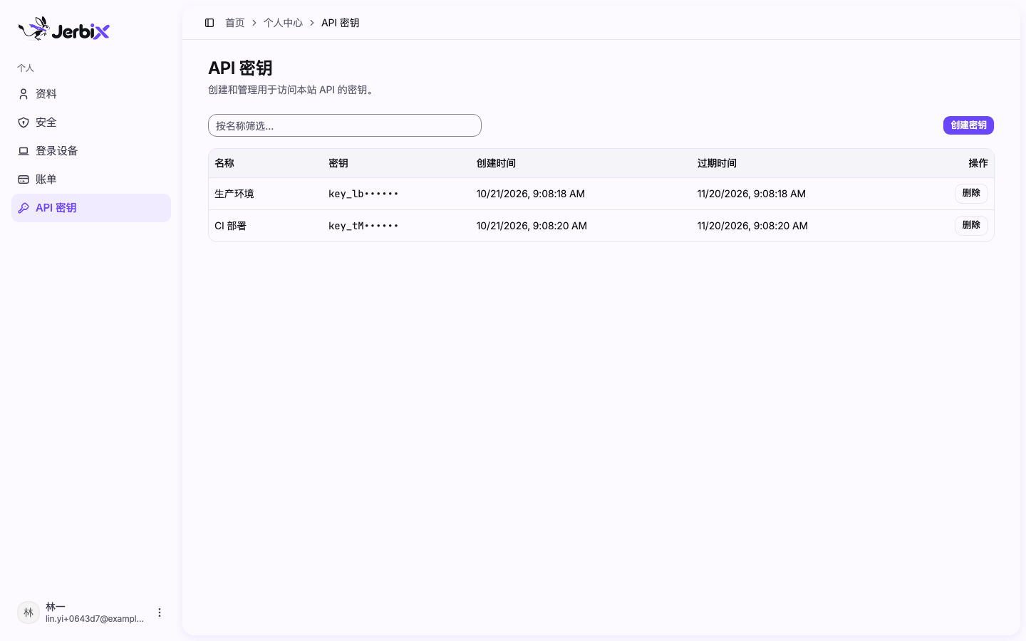 API 密钥页